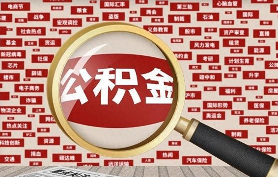 海西找人代取公积金8000可以取吗（代取公积金会被骗吗）